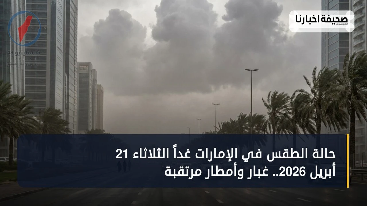 توقعات طقس الإمارات غداً الثلاثاء تشير إلى هطول أمطار محتملة مصحوبة بالغبار